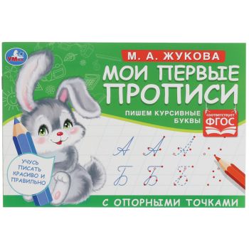 Прописи, А5, Умка 