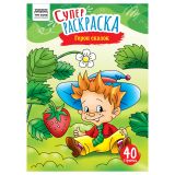 Суперраскраска на склейке А4, 40 стр., ТРИ СОВЫ "Герои сказок"