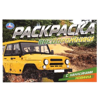 Раскраска с наклейками А5, 8 стр., Умка 