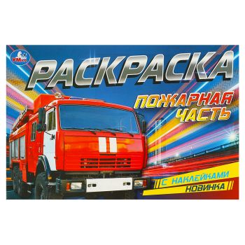 Раскраска с наклейками А5, 8 стр., Умка 